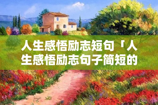 人生感悟励志短句「人生感悟励志句子简短的」