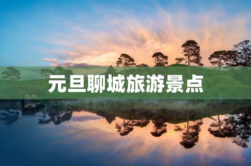 元旦聊城旅游景点