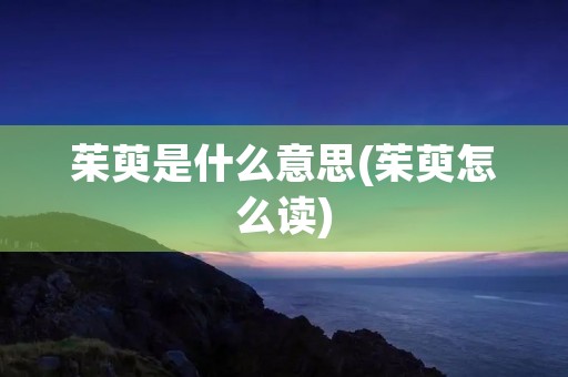 茱萸是什么意思(茱萸怎么读)
