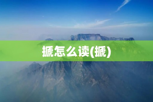 搋怎么读(搋)
