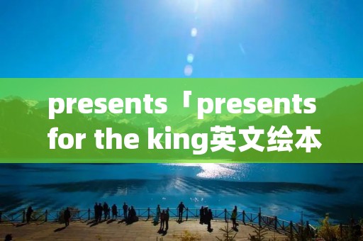 presents「presents for the king英文绘本」
