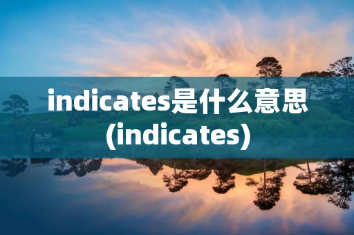 indicates是什么意思(indicates)