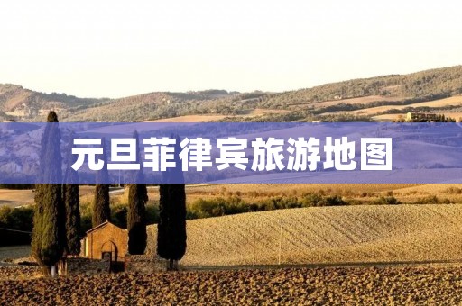 元旦菲律宾旅游地图