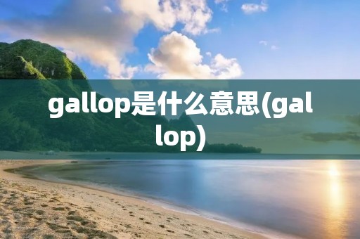 gallop是什么意思(gallop)