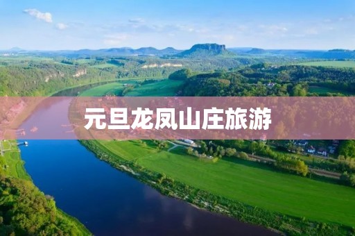 元旦龙凤山庄旅游