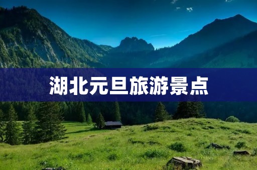 湖北元旦旅游景点