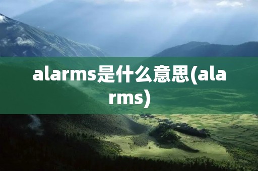 alarms是什么意思(alarms)