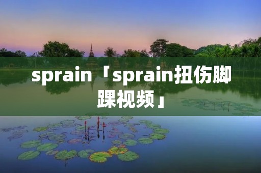 sprain「sprain扭伤脚踝视频」 sprain「sprain扭伤脚踝视频」