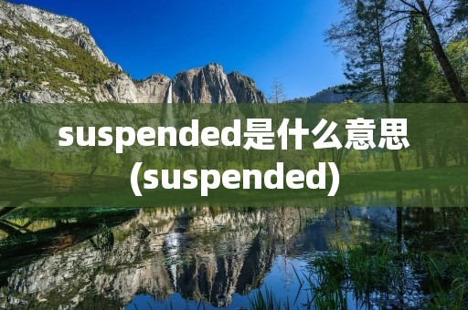 suspended是什么意思(suspended)