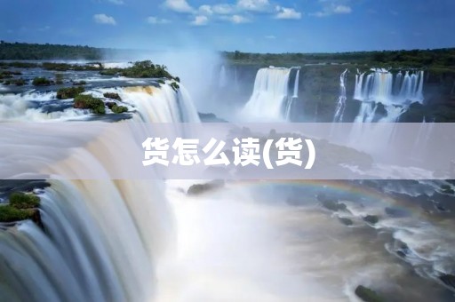货怎么读(货)