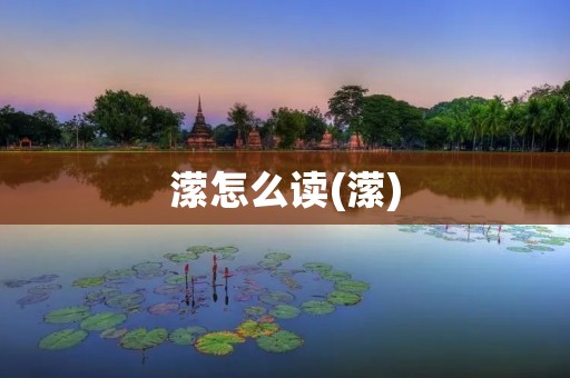 潆怎么读(潆)
