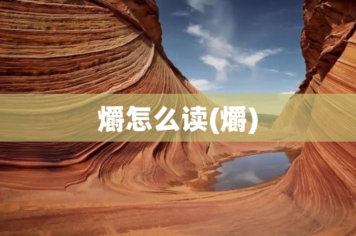 爝怎么读(爝)