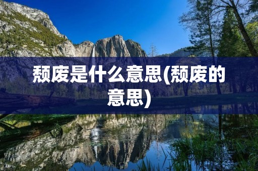 颓废是什么意思(颓废的意思)