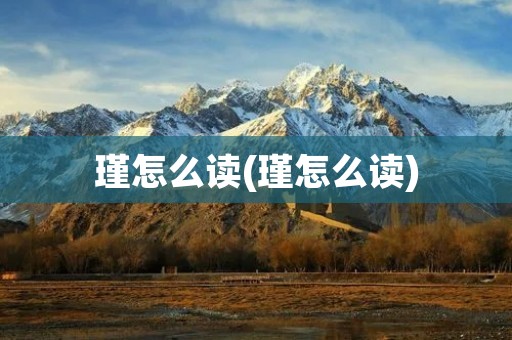 瑾怎么读(瑾怎么读)