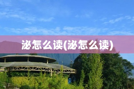 泌怎么读(泌怎么读)
