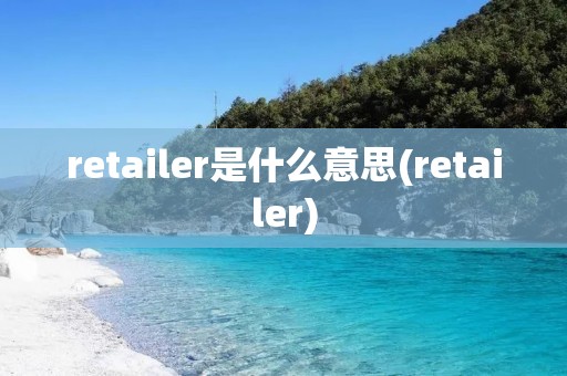 retailer是什么意思(retailer)