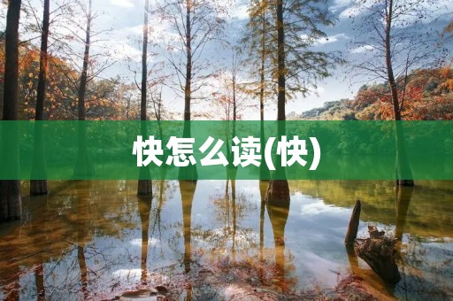 快怎么读(快)