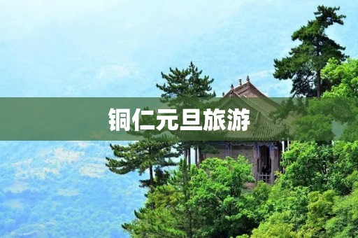 铜仁元旦旅游