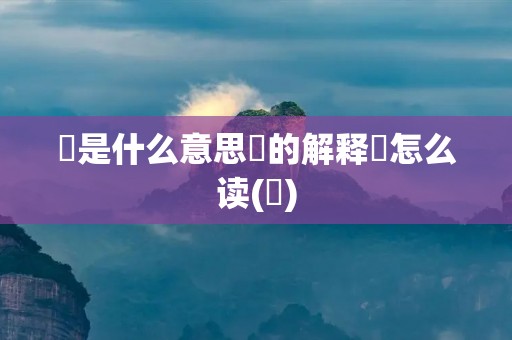 雮是什么意思雮的解释雮怎么读(雮)