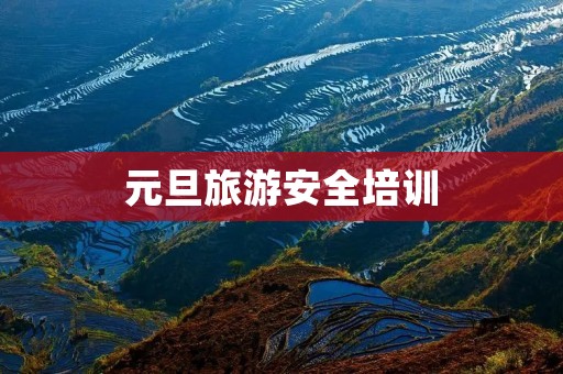 元旦旅游安全培训