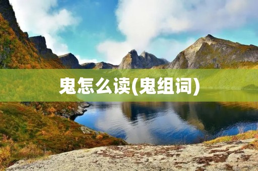 鬼怎么读(鬼组词)