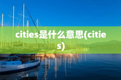 cities是什么意思(cities)