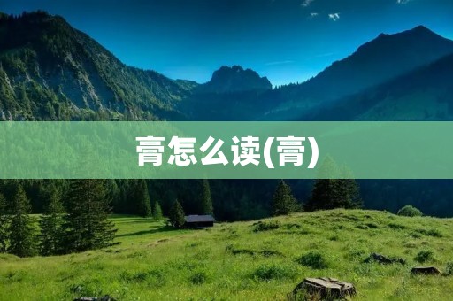膏怎么读(膏)