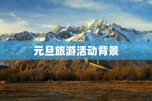 元旦旅游活动背景