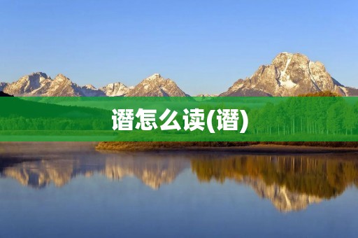 谮怎么读(谮)
