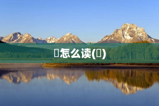 琀怎么读(琀)