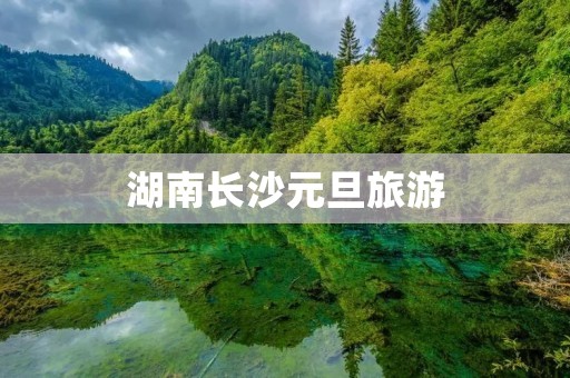 湖南长沙元旦旅游