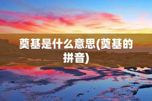 奠基是什么意思(奠基的拼音)