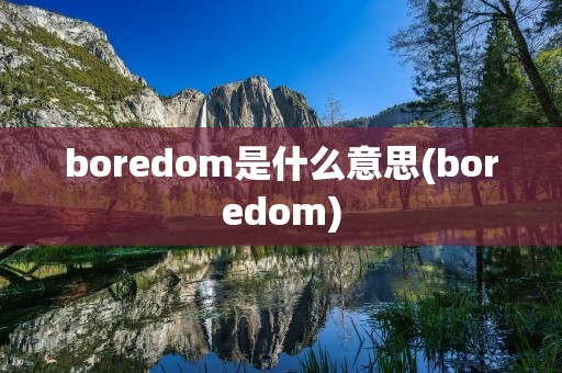boredom是什么意思(boredom)