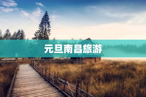 元旦南昌旅游