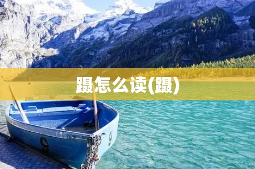 蹑怎么读(蹑)