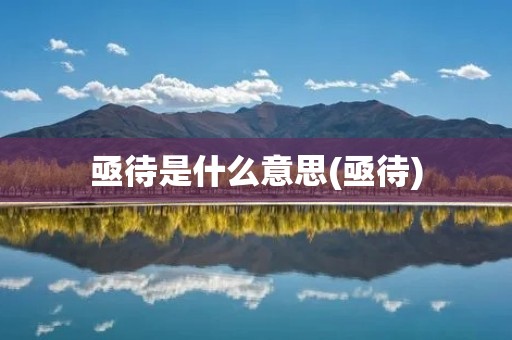 亟待是什么意思(亟待)