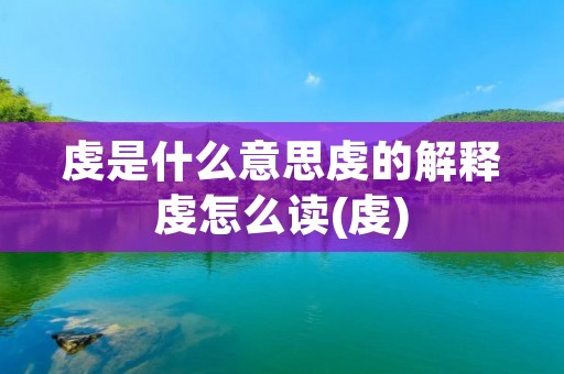 虔是什么意思虔的解释虔怎么读(虔)