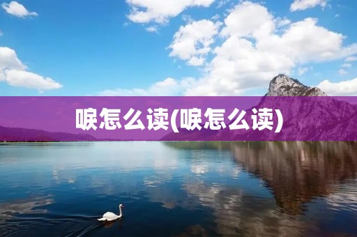 唳怎么读(唳怎么读)