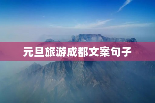 元旦旅游成都文案句子
