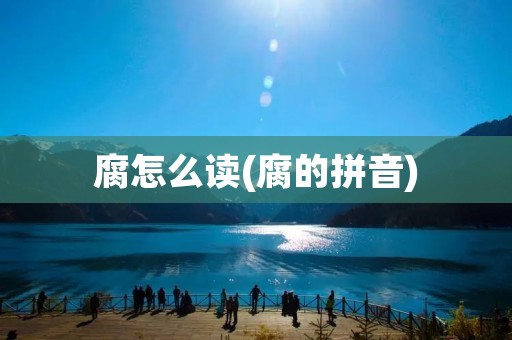 腐怎么读(腐的拼音)