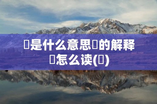 覅是什么意思覅的解释覅怎么读(覅)