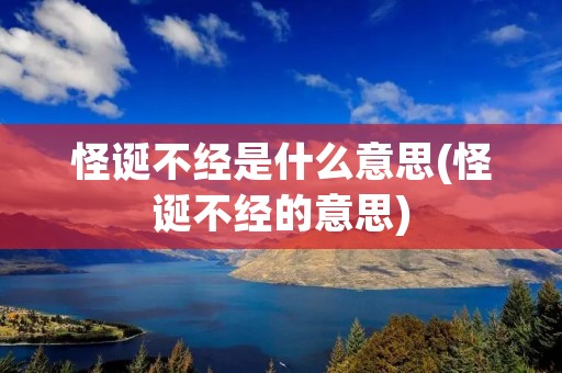怪诞不经是什么意思(怪诞不经的意思)