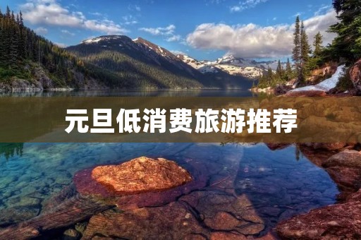 元旦低消费旅游推荐