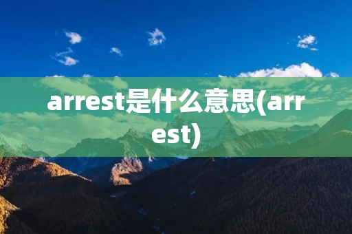 arrest是什么意思(arrest)