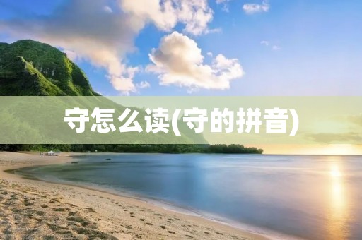 守怎么读(守的拼音)