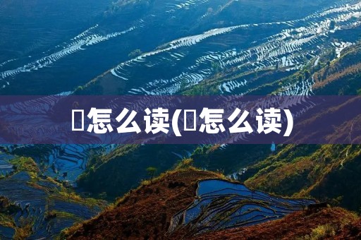 贠怎么读(贠怎么读)