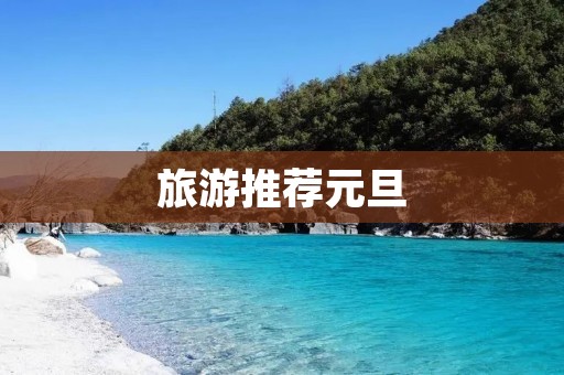 旅游推荐元旦