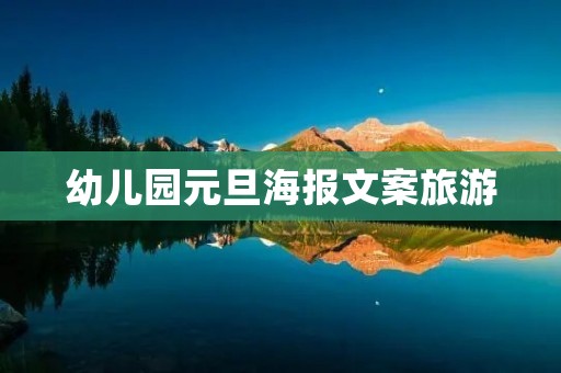 幼儿园元旦海报文案旅游