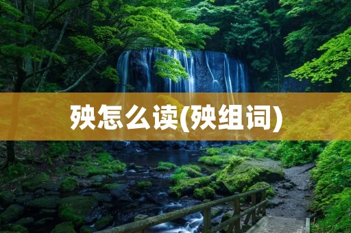 殃怎么读(殃组词)