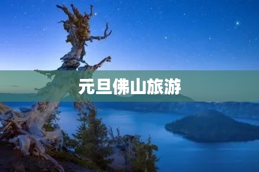 元旦佛山旅游